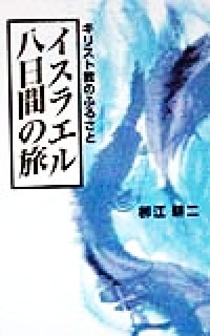 キリスト教のふるさと イスラエル八日間の旅 キリスト教のふるさと