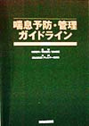 喘息予防・管理ガイドライン(1998)