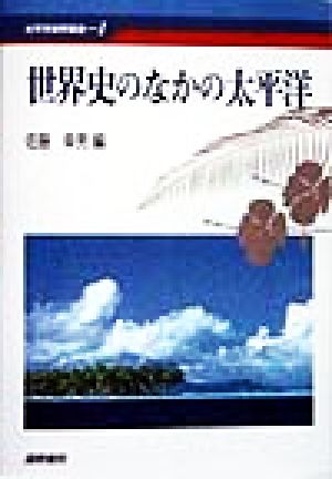 世界史のなかの太平洋 太平洋世界叢書1