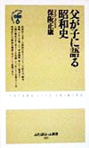 父が子に語る昭和史 ふたばらいふ新書