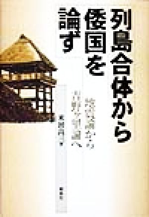 列島合体から倭国を論ず 地震論から吉野ケ里論へ