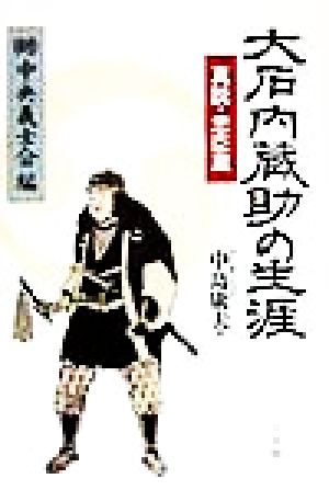 大石内蔵助の生涯 真説・忠臣蔵