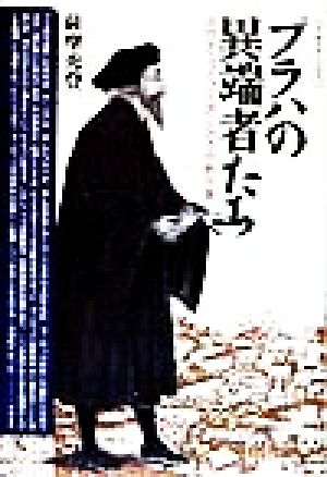 プラハの異端者たち 中世チェコのフス派にみる宗教改革 叢書 歴史学への招待