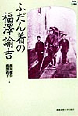 ふだん着の福沢諭吉 Keio UP選書