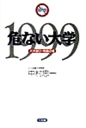 危ない大学(1999) 大学選び・常識の嘘-大学選び・常識の嘘