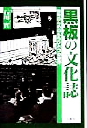 黒板の文化誌教育のためのもうひとつの世界