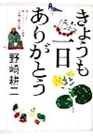 きょうも一日ありがとう 母とともに筋ジストロフィーの画家15年間の愛の記録