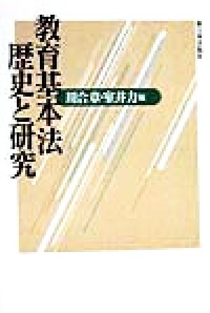 教育基本法 歴史と研究