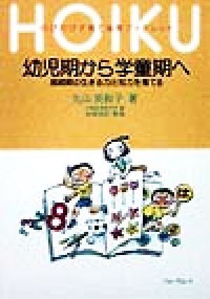 幼児期から学童期へ 接続期の生きる力と知力を育てる のびのび子育て保育ブックレット