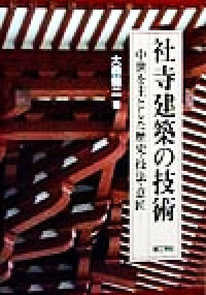 社寺建築の技術 中世を主とした歴史・技法・意匠