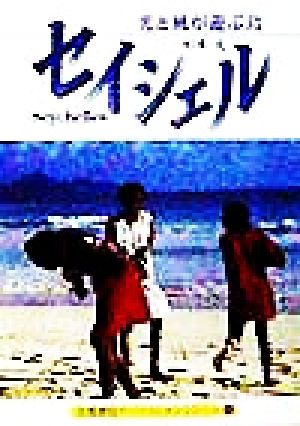 セイシェル 光と風が遊ぶ島 京都書院文庫アーツコレクション204