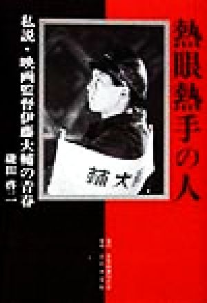 熱眼熱手の人 私説・映画監督伊藤大輔の青春