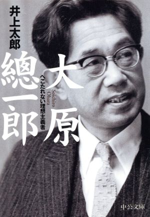 大原総一郎 へこたれない理想主義者 中公文庫