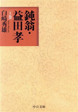 鈍翁・益田孝(上巻) 中公文庫