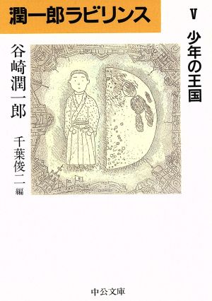 潤一郎ラビリンス(5)少年の王国中公文庫