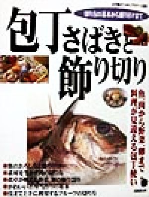 包丁さばきと飾り切り魚、肉から野菜、卵まで料理が見違える包丁使い