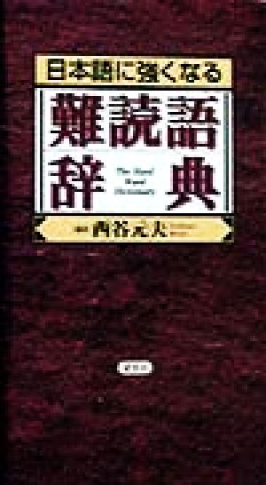 日本語に強くなる難読語辞典