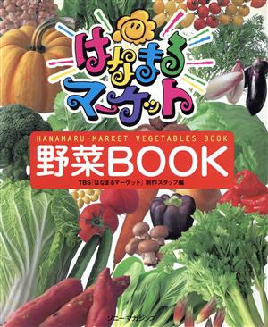はなまるマーケット野菜BOOK