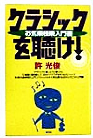 クラシックを聴け！お気楽極楽入門書