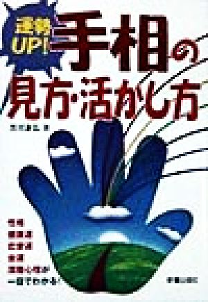 運勢UP！手相の見方・活かし方 性格・健康運・恋愛運・金運・深層心理が一目でわかる！