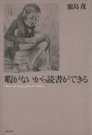 暇がないから読書ができる