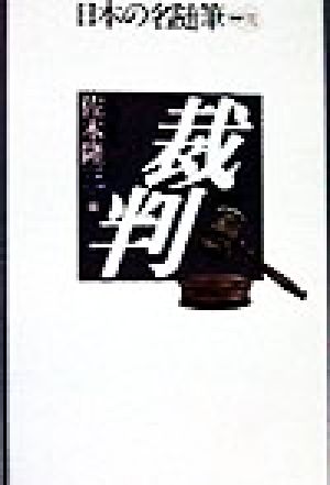 裁判日本の名随筆別巻91