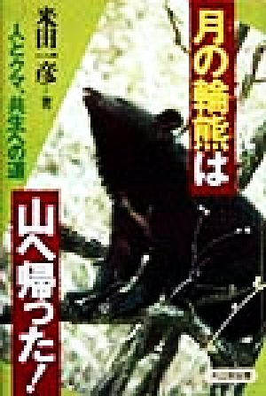 月の輪熊は山へ帰った！ 人とクマ、共生への道 ノンフィクション・ワールド