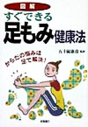 図解 すぐできる足もみ健康法 からだの悩みは足で解決！