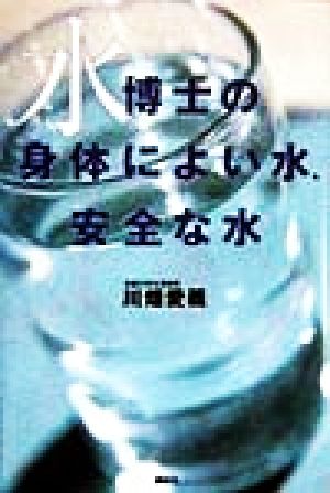 水博士の身体によい水、安全な水