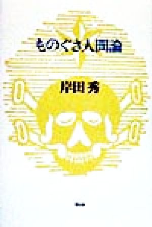 ものぐさ人間論 岸田秀コレクション