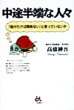 中途半端な人々 「自分だけは関係ない」と思っていないか