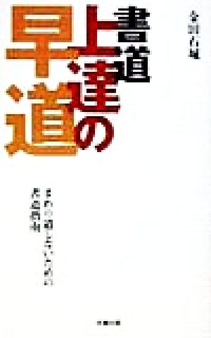 書道上達の早道 まわり道しないための書道指南 成星ブックスCULTURE