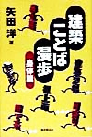 建築ことば漫歩 身体篇(身体篇)