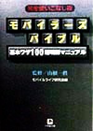 完全使いこなし術 モバイラーズバイブル 基本ワザ100超明解マニュアル 小学館文庫