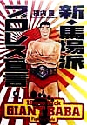 新・馬場派プロレス宣言 小学館文庫