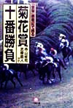 「優駿」観戦記で甦る菊花賞十番勝負小学館文庫