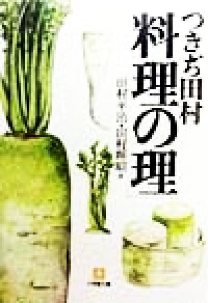 つきぢ田村「料理の理」 小学館文庫