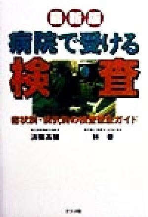 病院で受ける検査 症状別・病気別の検査徹底ガイド