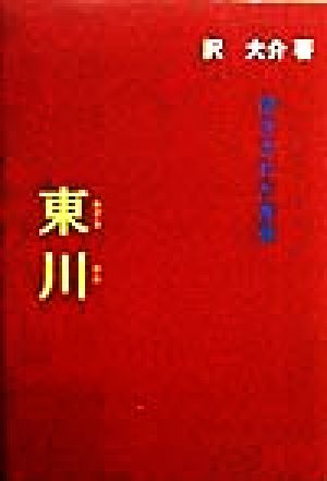 閉ざされた青春 東川 閉ざされた青春