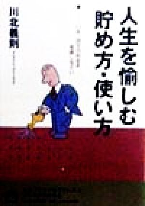 人生を愉しむ貯め方・使い方 いま、自分のお金を見直しなさい 青春文庫