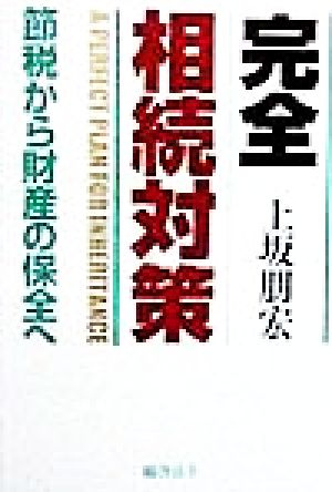 完全相続対策 節税から財産の保全へ