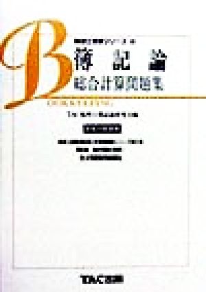 簿記論 総合計算問題集(平成11年度版) 税理士受験シリーズ5