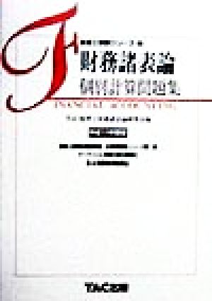 財務諸表論 個別計算問題集(平成11年度版) 税理士受験シリーズ7