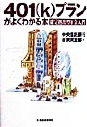 401kプランがよくわかる本 確定拠出型年金入門