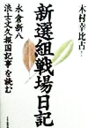 新選組戦場日記 永倉新八「浪士文久報国記事」を読む