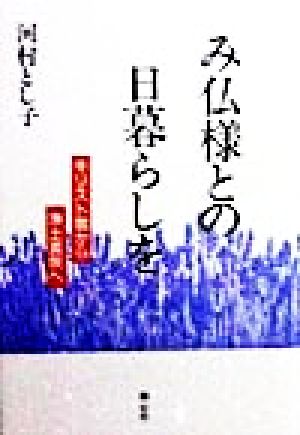 み仏様との日暮らしを キリスト教から浄土真宗へ