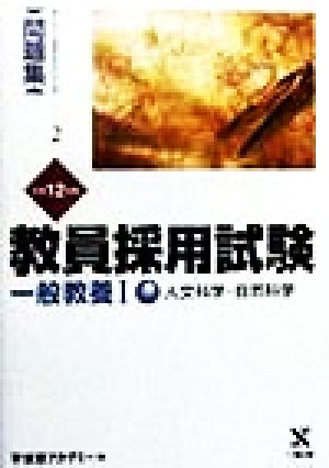 教員採用試験 一般教養(1) 人文科学・自然科学 オープンセサミシリーズ問題集2