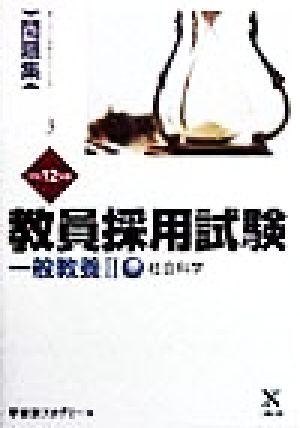 教員採用試験 一般教養(2) 社会科学 オープンセサミシリーズ問題集3