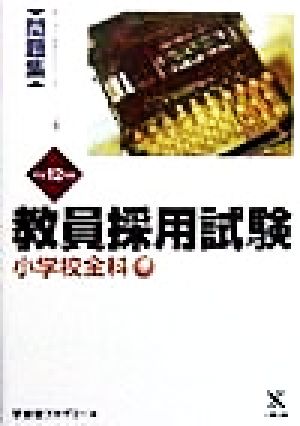 教員採用試験 小学校全科 オープンセサミシリーズ問題集4