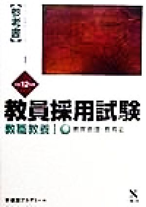 教員採用試験 教職教養(1) 教育原理・教育史 オープンセサミシリーズ参考書1